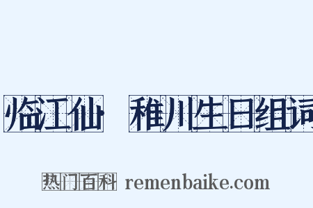 临江仙·稚川生日组词是什么意思的图片